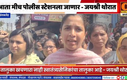 जयश्री थोरात स्वतः चालल्या पोलीस सटेशनमध्ये,अजूनही आरोपी मोकाट आणि आमच्यावर गुन्हे दाखल करता