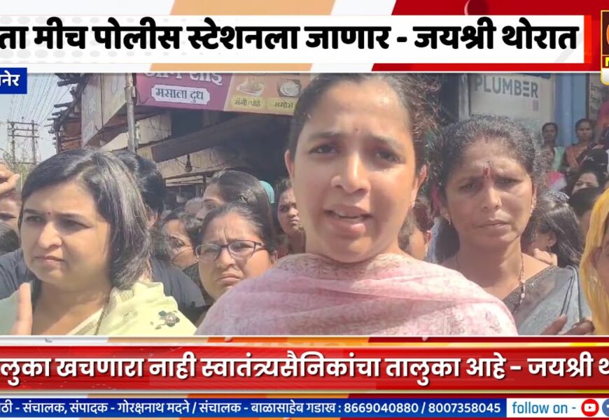 जयश्री थोरात स्वतः चालल्या पोलीस सटेशनमध्ये,अजूनही आरोपी मोकाट आणि आमच्यावर गुन्हे दाखल करता
