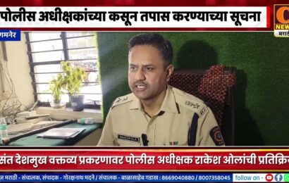 पोलीस अधीक्षक थेट संगमनेरमध्ये, त्या नीच वक्तव्य घटनेचा कसून तपास करत कडक कारवाई होणार