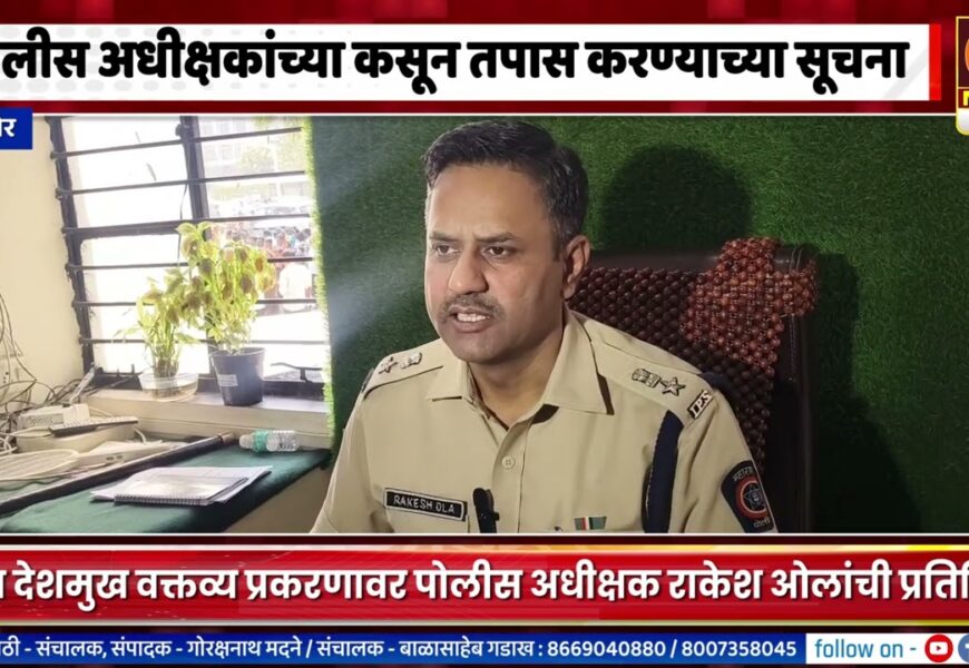 पोलीस अधीक्षक थेट संगमनेरमध्ये, त्या नीच वक्तव्य घटनेचा कसून तपास करत कडक कारवाई होणार