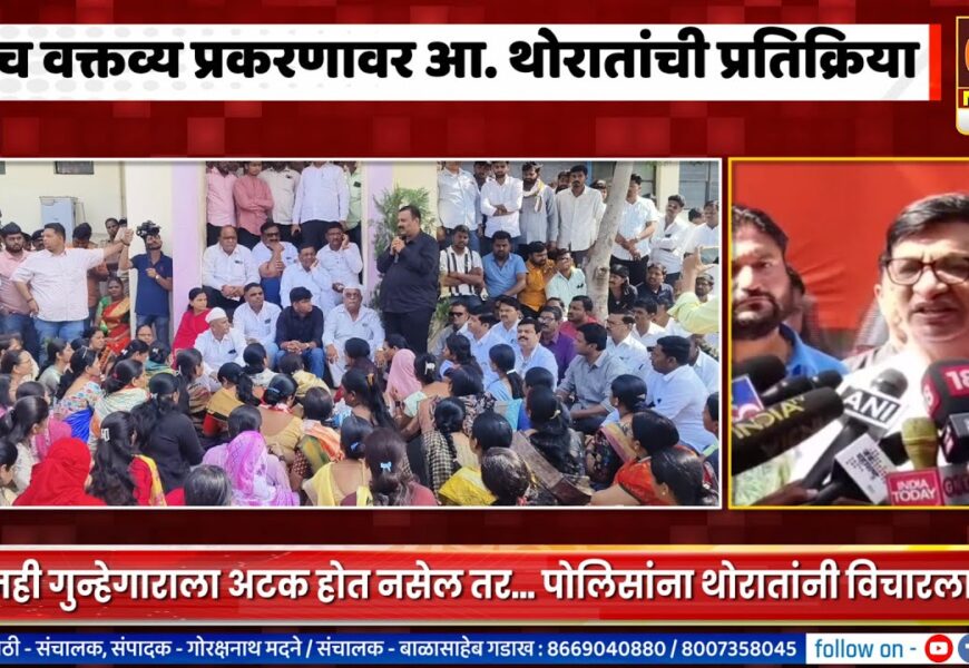 मुंबई – नीच वक्तव्य प्रकरणावर आ.बाळासाहेब थोरातांची प्रतिक्रिया, अजूनही गुन्हेगाराला अटक का नाही ?