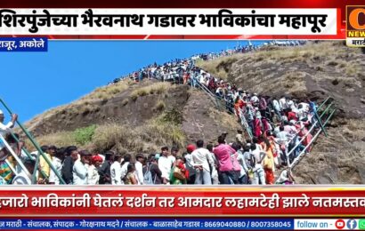 राजूर – शिरपुंजेच्या भैरवनाथ गडावर भाविकांचा महापूर, आमदार लहामटेही झाले नतमस्तक राजूर – शिरपुंजेच्या भैरवनाथ गडावर भाविकांचा महापूर, आमदार लहामटेही झाले नतमस्तक