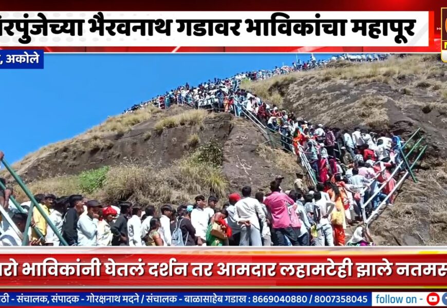 राजूर – शिरपुंजेच्या भैरवनाथ गडावर भाविकांचा महापूर, आमदार लहामटेही झाले नतमस्तक