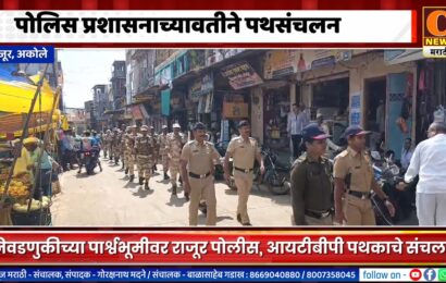 राजूरमध्ये पोलीस प्रशासन आणि आयटीबीपी पथकाकडून पथसंचलन