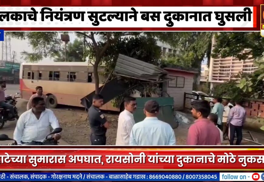 राहाता – चालकाचे नियंत्रण सुटल्याने बस दुकानात घुसली, सुदैवाने जीवितहानी नाही