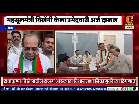 राहाता – महसूलमंत्री राधाकृष्ण विखेंनी केला उमेदवारी अर्ज दाखल, सलग आठव्यांदा लढवतायेत निवडणूक