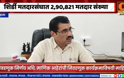 राहाता – शिर्डी मतदारसंघात 290821 मतदार संख्या