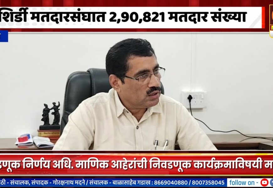 राहाता – शिर्डी मतदारसंघात 290821 मतदार संख्या