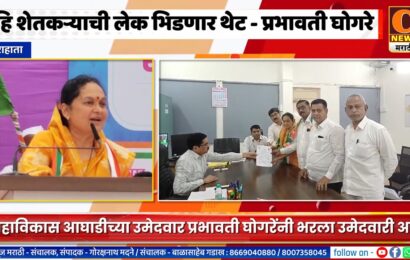 राहाता – हि शेतकऱ्याची लेक भिडणार थेट – प्रभावती घोगरेंनी भरला उमेदवारी अर्ज