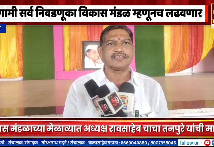 राहुरी – आगामी सर्व निवडणूका विकास मंडळ म्हणूनच लढवणार – अध्यक्ष रावसाहेब चाचा तनपुरे यांची माहिती