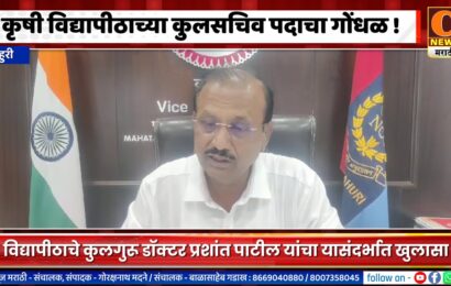 राहुरी कृषी विद्यापीठाच्या कुलसचिव पदाच्या गोंधळावर कुलगुरू डॉ. प्रशांत पाटलांचा खुलासा