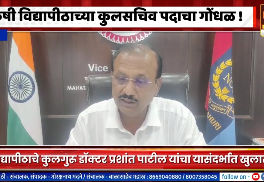 राहुरी कृषी विद्यापीठाच्या कुलसचिव पदाच्या गोंधळावर कुलगुरू डॉ. प्रशांत पाटलांचा खुलासा