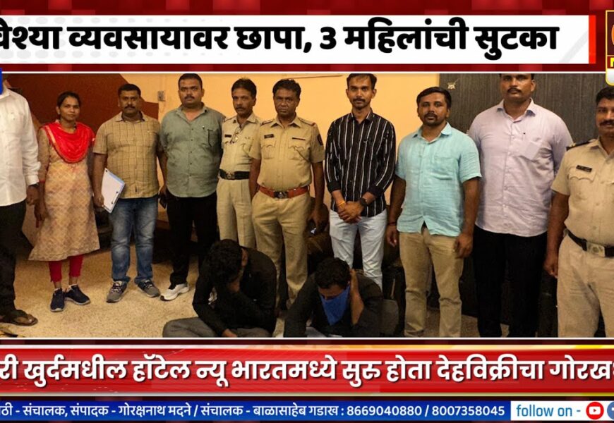 राहुरी खुर्दमध्ये वेश्या व्यवसायावर छापा, ३ महिलांची सुटका तर दोघांवर गुन्हा दाखल