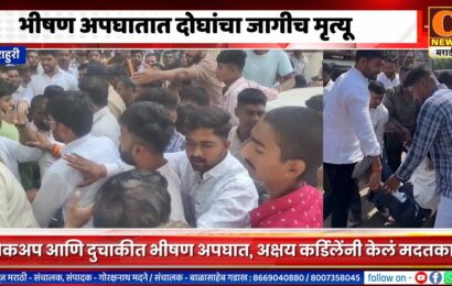 राहुरी – भीषण अपघातात दोघांचा जागीच मृत्यू, अक्षय कर्डीले अपघातग्रस्तांच्या मदतीला धावले