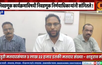 राहुरी मतदारसंघात यंदा ३ लाख २२ हजार मतदार बजावणार मतदानाचा हक्क