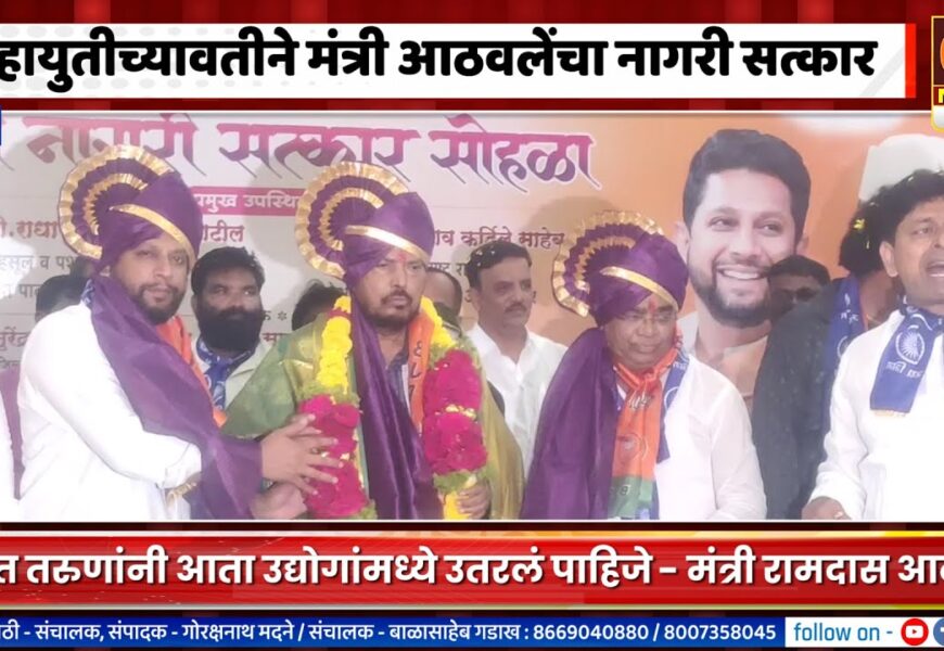 राहुरी – महायुतीच्यावतीने मंत्री रामदास आठवलेंचा भव्य जाहीर नागरी सत्कार