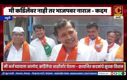 राहुरी – मी कर्डिलेंवर नाही तर भाजपवर नाराज, मी उमेदवारी अर्ज घ्यायला आलोय – सत्यजित कदम