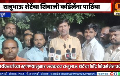 राहुरी – राजूभाऊ शेटेंचा शिवाजी कर्डिलेंना पाठिंबा, लवकरच शिंदे शिवसेनेत प्रवेश करणार