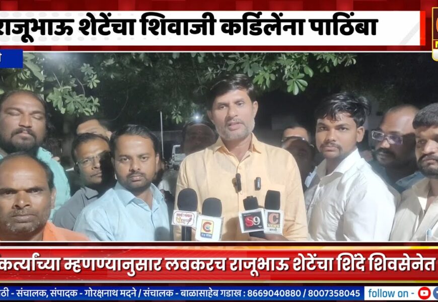 राहुरी – राजूभाऊ शेटेंचा शिवाजी कर्डिलेंना पाठिंबा, लवकरच शिंदे शिवसेनेत प्रवेश करणार