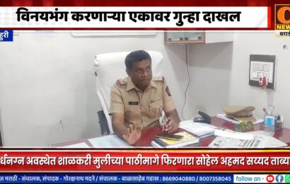 राहुरी – शाळकरी मुलीच्या मागे अर्धनग्न अवस्थेत फिरत विनयभंग करणारा आरोपी पोलिसांच्या ताब्यात