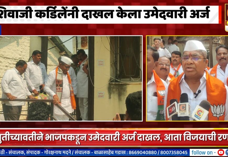 राहुरी – शिवाजी कर्डिलेंनी दाखल केला उमेदवारी अर्ज, आता विजयासाठी मोर्चेबांधणी सुरु