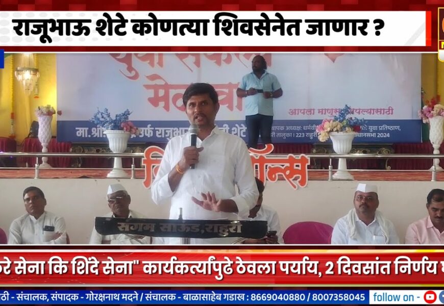 राहुरीचे राजूभाऊ शेटे कोणत्या शिवसेनेत जाणार ?, 2 दिवसांत निर्णय होणार