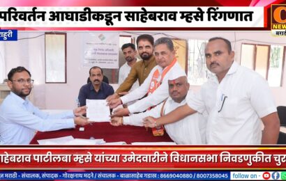 राहुरीमधून परिवर्तन आघाडीकडून साहेबराव पाटीलबा म्हसे रिंगणात, चुरस वाढणार