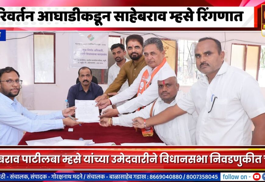 राहुरीमधून परिवर्तन आघाडीकडून साहेबराव पाटीलबा म्हसे रिंगणात, चुरस वाढणार