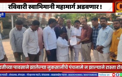 राहुरीमध्ये रविवारी स्वाभिमानी महामार्ग अडवणार, नुकसानीचे पंचनामे न झाल्याने रास्ता रोको