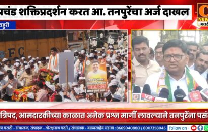 राहुरीमध्ये शक्तिप्रदर्शन करत आ. प्राजक्त तनपुरेंचा उमेदवारी अर्ज दाखल