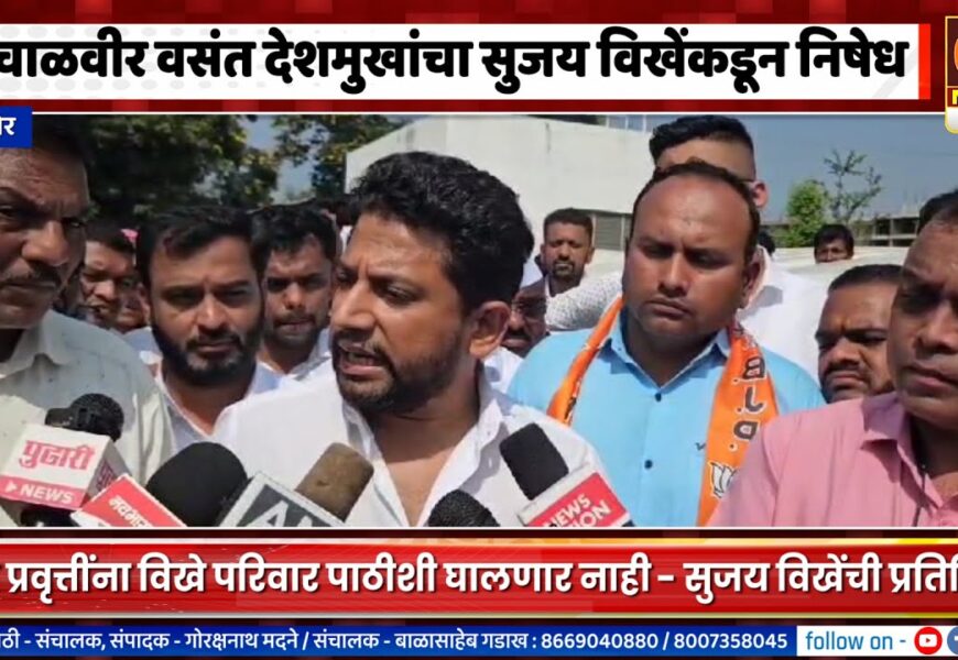 लोणी – वाचाळवीर वसंत देशमुखांचा सुजय विखेंकडून निषेध, कारवाईची केली मागणी