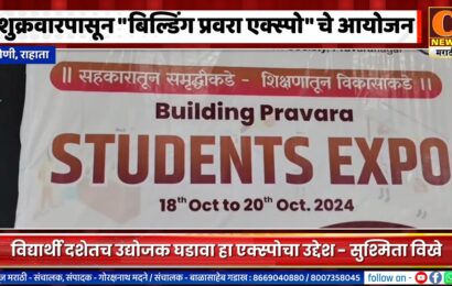 लोणीमध्ये शुक्रवारपासून 3 दिवस बिल्डिंग प्रवरा एक्स्पो, विद्यार्थी दशेतच उद्योजक घडवण्याचा उद्देश