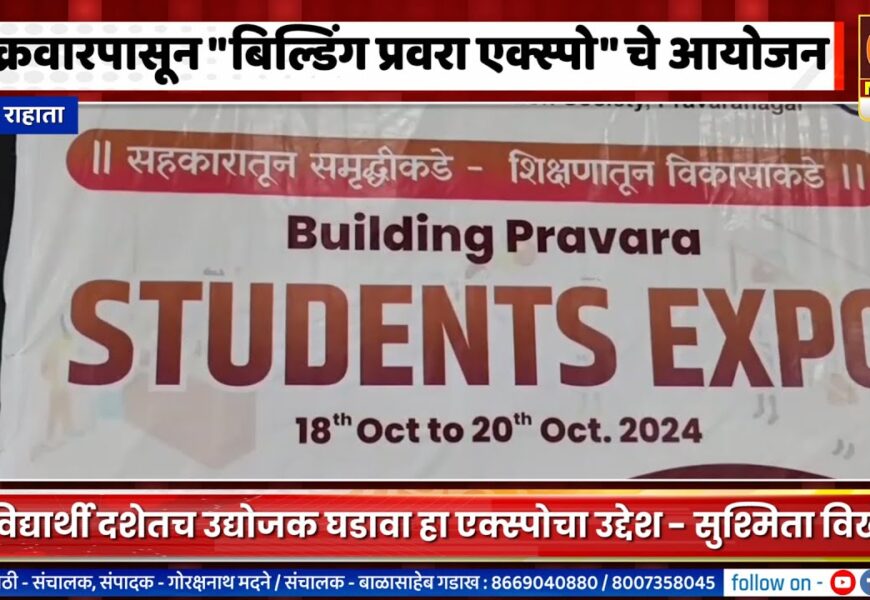 लोणीमध्ये शुक्रवारपासून 3 दिवस बिल्डिंग प्रवरा एक्स्पो, विद्यार्थी दशेतच उद्योजक घडवण्याचा उद्देश