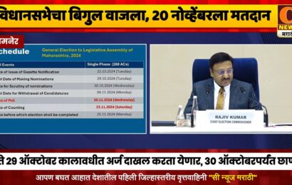 विधानसभेचा बिगुल वाजला, 20 नोव्हेंबरला मतदान तर 23 नोव्हेंबरला मतमोजणी