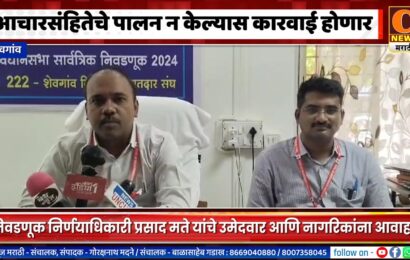 शेवगांव – आदर्श आचारसंहितेचे पालन न केल्यास कारवाई होणार – निवडणूक अधिकारी प्रसाद मते