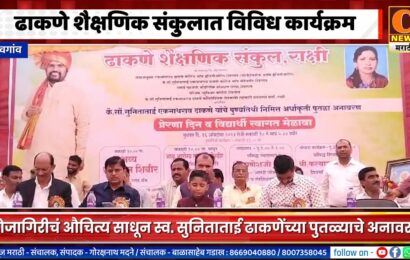 शेवगांव तालुक्यातील राक्षी येथील ढाकणे शैक्षणिक संकुलात कोजागिरीनिमित्त विविध कार्यक्रम साजरे