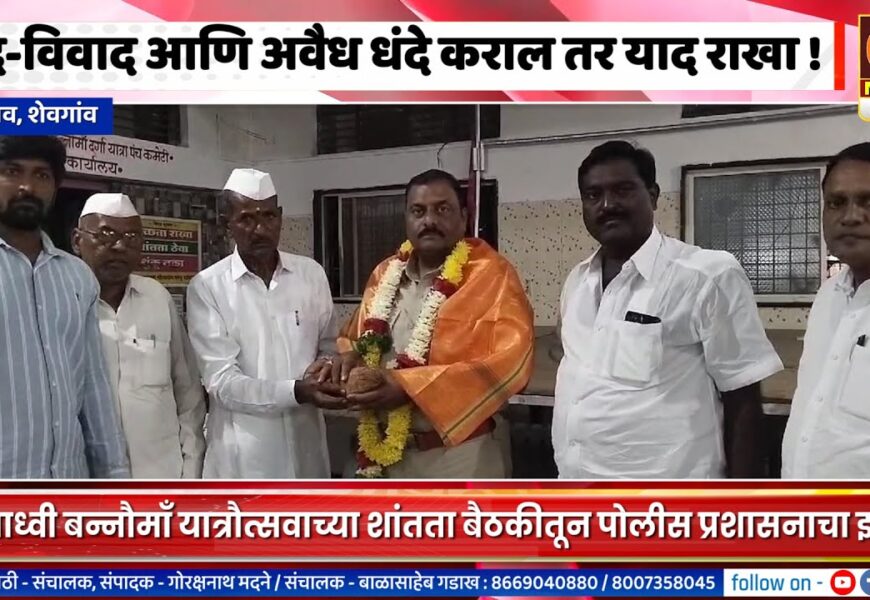 शेवगांव – वाद-विवाद आणि अवैध धंदे कराल तर याद राखा – पो. निरीक्षक समाधान नागरे