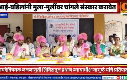 शेवगाव – आई-वडिलांनी मुला-मुलींवर चांगले संस्कार करावेत – प्रधान न्यायाधीश जागुष्टे