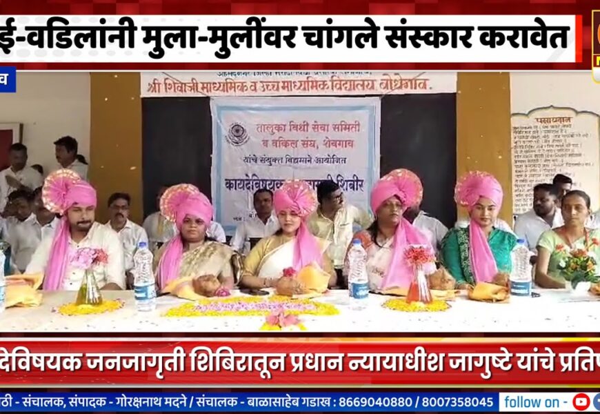 शेवगाव – आई-वडिलांनी मुला-मुलींवर चांगले संस्कार करावेत – प्रधान न्यायाधीश जागुष्टे