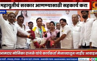 शेवगाव – राज्यात पुन्हा महायुतीचं सरकार आणण्यासाठी प्रयत्न करण्याचे आ. मोनिका राजळेंचे आवाहन