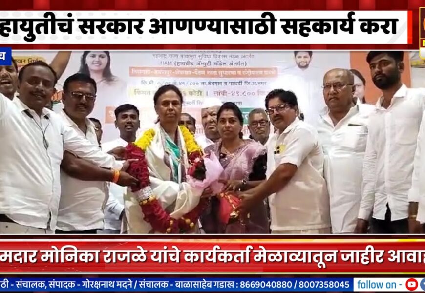 शेवगाव – राज्यात पुन्हा महायुतीचं सरकार आणण्यासाठी प्रयत्न करण्याचे आ. मोनिका राजळेंचे आवाहन