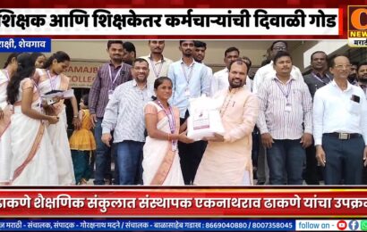 शेवगावच्या राक्षी येथील ढाकणे शैक्षणिक संकुलात शिक्षक आणि शिक्षकेतर कर्मचाऱ्यांची दिवाळी गोड