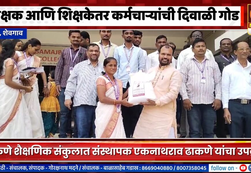शेवगावच्या राक्षी येथील ढाकणे शैक्षणिक संकुलात शिक्षक आणि शिक्षकेतर कर्मचाऱ्यांची दिवाळी गोड