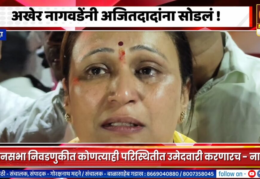 श्रीगोंदा – अखेर नागवडेंनी अजितदादांना सोडलं, कोणत्याही परिस्थितीत विधानसभा लढण्याचा केला निर्धार