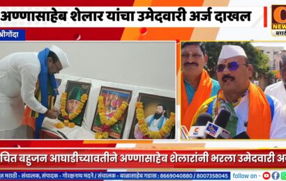 श्रीगोंदा – अण्णासाहेब शेलार यांचा उमेदवारी अर्ज दाखल, वंचित बहुजन आघाडीकडून उमेदवारी