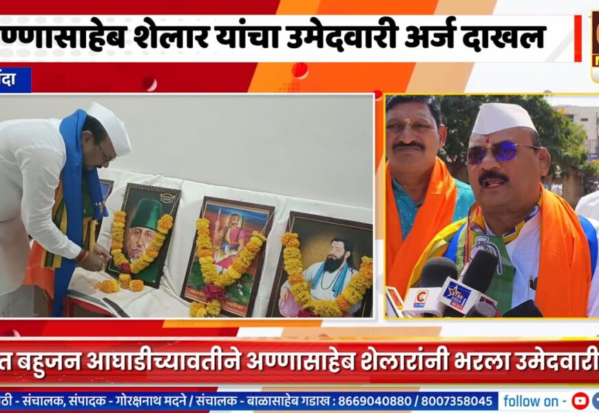 श्रीगोंदा – अण्णासाहेब शेलार यांचा उमेदवारी अर्ज दाखल, वंचित बहुजन आघाडीकडून उमेदवारी