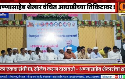 श्रीगोंदा – अण्णासाहेब शेलार वंचित आघाडीच्या तिकिटावर लढणार !