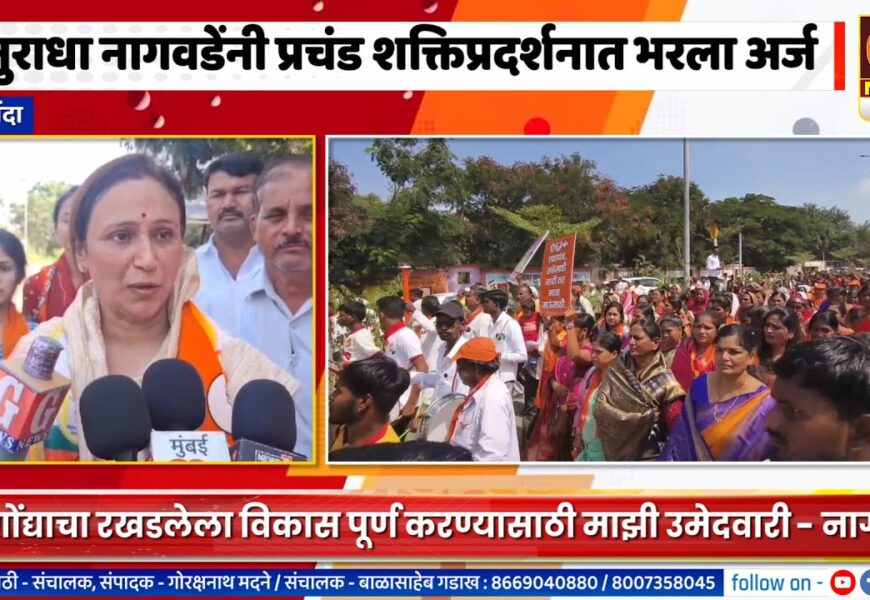 श्रीगोंदा – अनुराधा नागवडेंनी प्रचंड शक्तिप्रदर्शन करत भरला उमेदवारी अर्ज