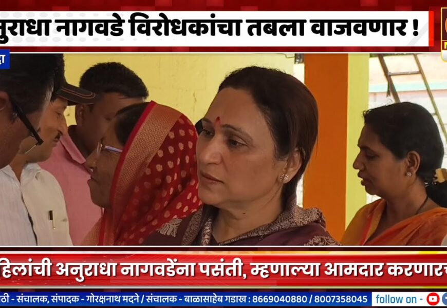 श्रीगोंदा – अनुराधा नागवडे विरोधकांचा तबला वाजवणार ! श्रीगोंदा – अनुराधा नागवडे विरोधकांचा तबला वाजवणार !