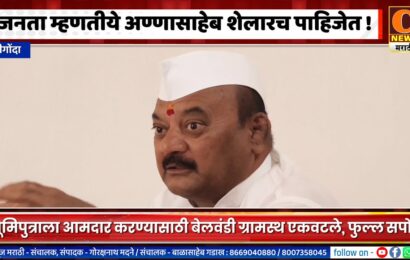 श्रीगोंदा – जनता म्हणतीये अण्णासाहेब शेलारच पाहिजेत !